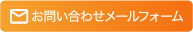 お問い合わせメールフォーム