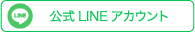 公式LINEアカウント
