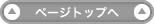 このページのトップへ