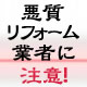 悪質リフォーム