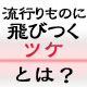 流行り物